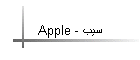 Apple - سیب