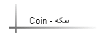 Coin - سکه