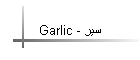 Garlic - سیر