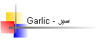Garlic - سیر